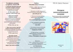 Ресурсы психологической помощи
